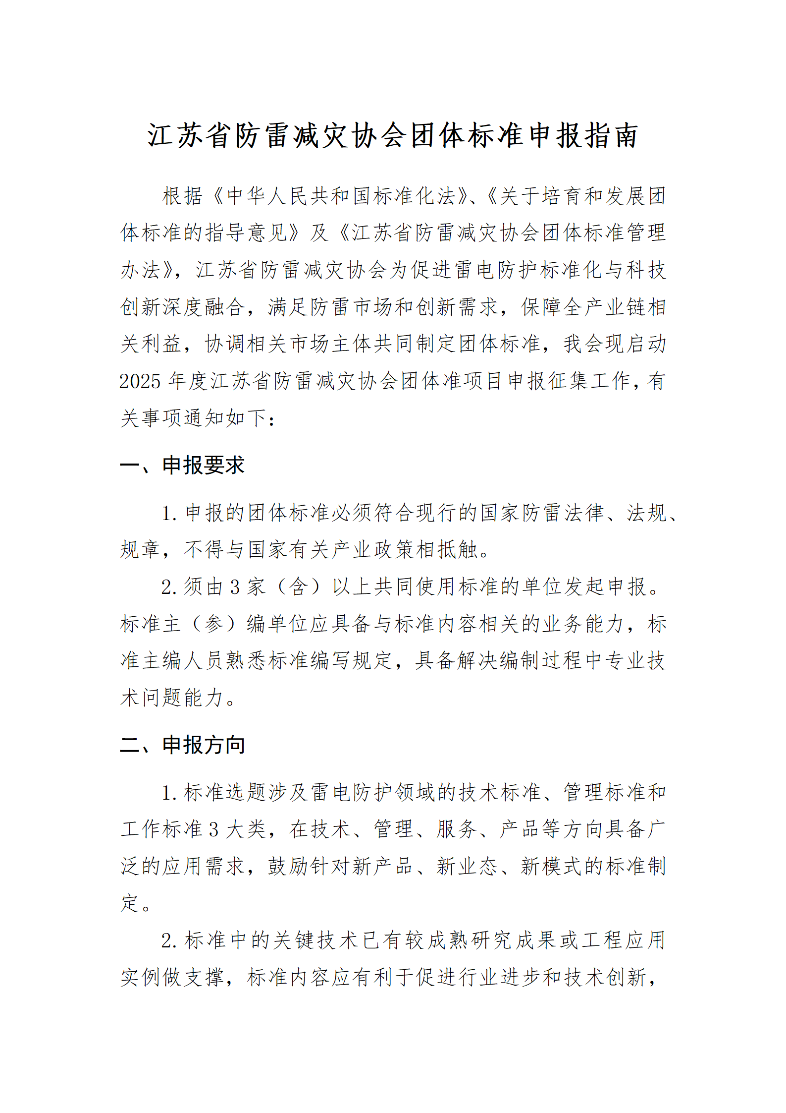 江苏省防雷减灾协会团体标准申报指南_01.png