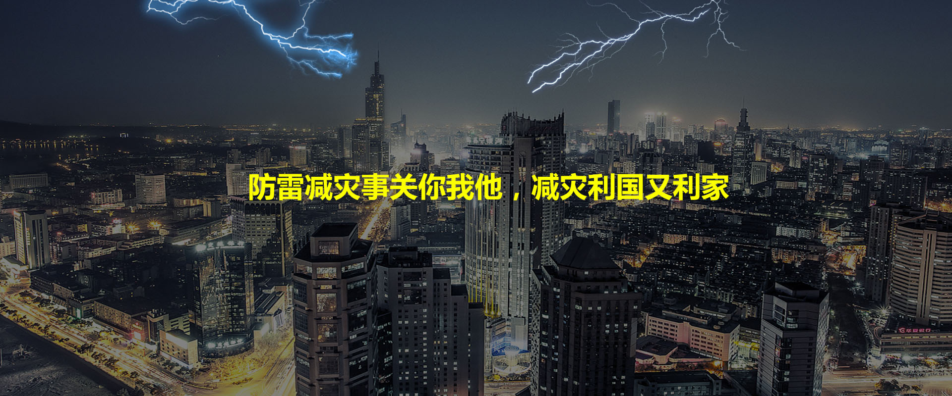 江苏省防雷减灾协会